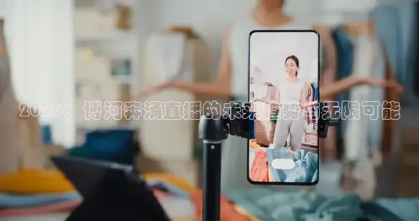 2026：博河奔涌直播的未来趋势与无限可能