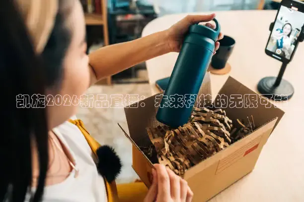 凯旋2026新品直播：未来科技的无限可能