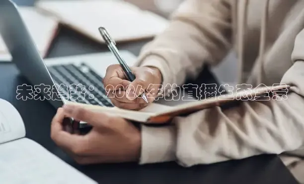 未来趋势：2026年的直播生态全景