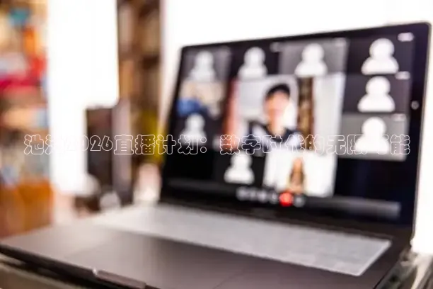 池池2026直播计划：数字时代的无限可能