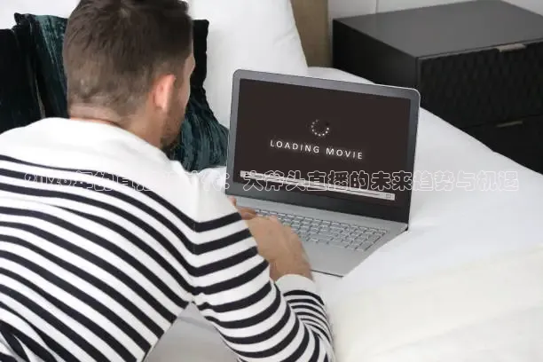 西瓜看球app最新版本